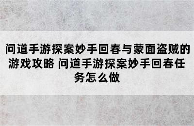 问道手游探案妙手回春与蒙面盗贼的游戏攻略 问道手游探案妙手回春任务怎么做